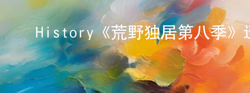 陈依明发布History《荒野独居第八季》迅雷下载/在线观看/百度云-选秀/综艺-美剧天堂